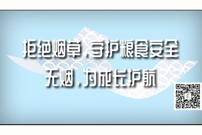 肉棒抽插视频拒绝烟草，守护粮食安全